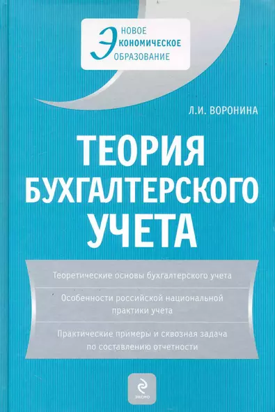 Теория бухгалтерского учета: учеб. пособие / 4-е изд. перераб. и доп. - фото 1