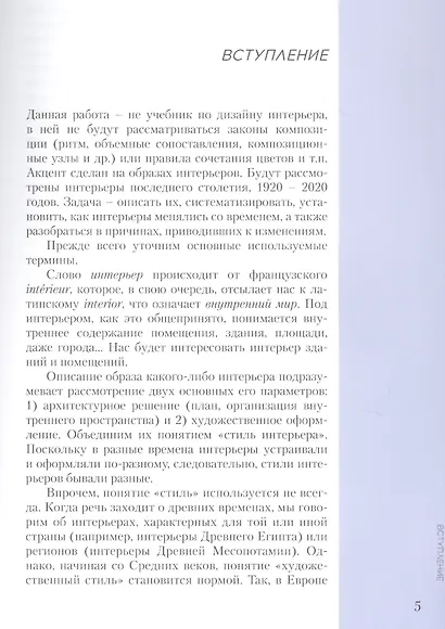 Интерьеры столетия "1920-2020". Пособие для дизайнеров - фото 4