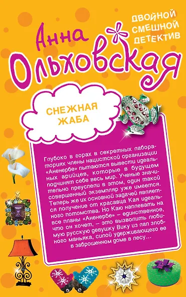 Требуется Квазимодо. Снежная жаба: романы - фото 2