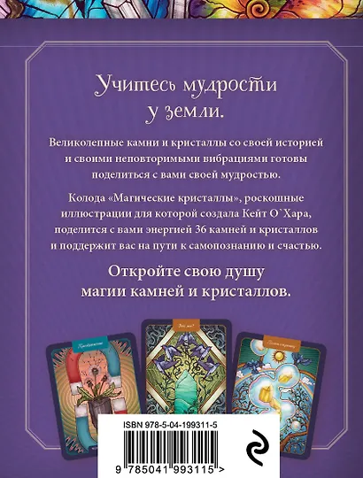 Магические кристаллы. 36 карт с посланиями от волшебных камней и кристаллов (Оракул. 36 карт и руководство в коробке) - фото 2