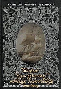 История знаменитых морских разбойников XVIII века - фото 1