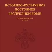 Историко-культурное достояние Республики Коми - фото 1