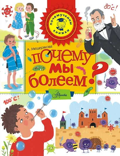 Почему мы болеем? - фото 1