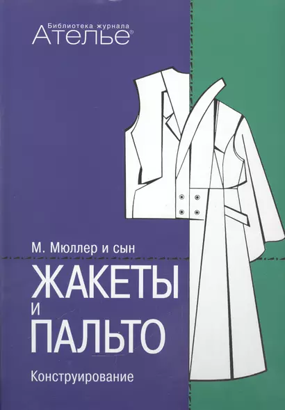 Конструирование.Жакеты и пальто (Сист.М.Мюллер и сын) +с/о - фото 1