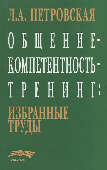 Общение-компетентность-тренинг: Избранные труды - фото 1
