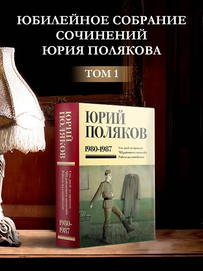 Собрание сочинений. Том 1. 1980-1987 - фото 3