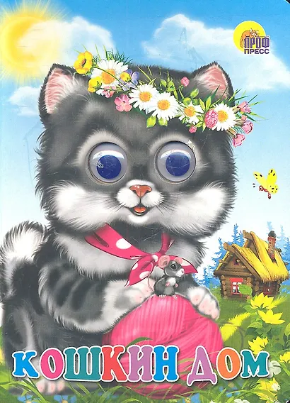 Кошкин дом  Русская народная песенка - фото 2