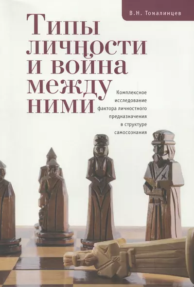 Типы личности и война между ними. Комплексное исследование фактора личностного предназначения в стру - фото 1