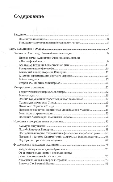 Ноомахия:войны ума.Логос Европы:Византийский логос.Эллинизм и империя - фото 2