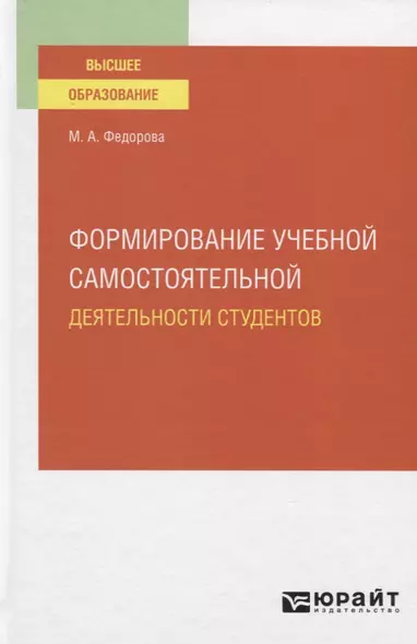 Формирование учебной самостоятельной деятельности студентов. Учебное пособие для вузов - фото 1