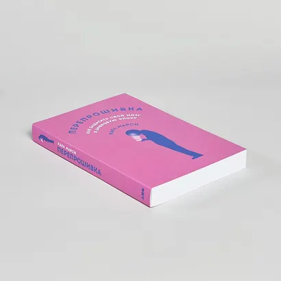 Перепрошивка: Как защитить свой мозг в цифровую эпоху - фото 9