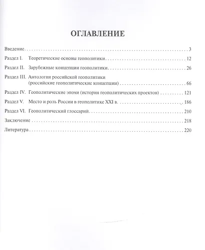 Геополитика: теория и практика. Уч.пос. - фото 2