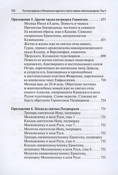 Русская церковь и Московское царство в эпоху первых пяти патриархов. Собрание документов. Том III - фото 10