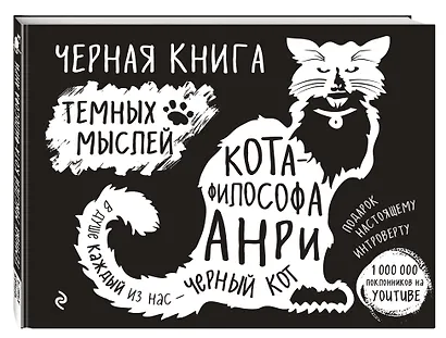 Черная книга темных мыслей кота-философа Анри. Подарок настоящему интроверту - фото 3