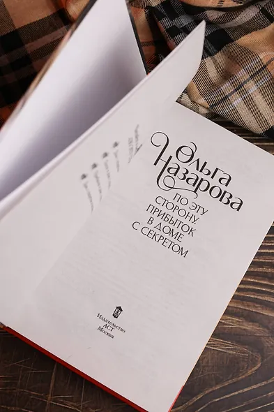 По эту сторону. Прибыток в доме с секретом - фото 9