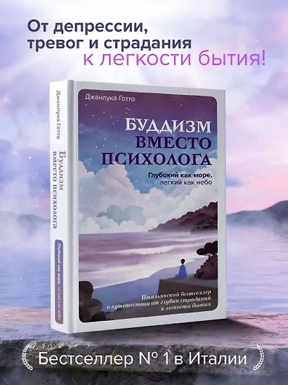 Буддизм вместо психолога. Глубокий как море, легкий как небо. Итальянский бестселлер о путешествии от глубин страданий к легкости бытия - фото 4