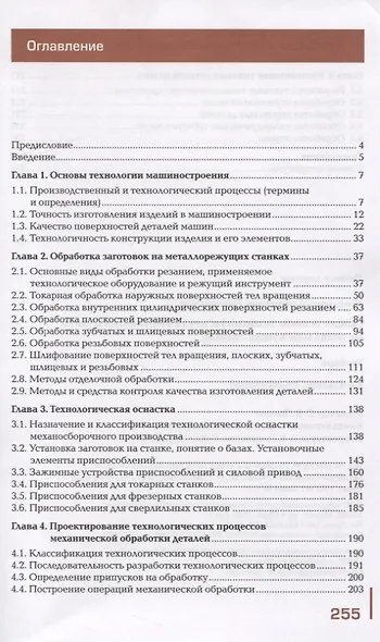 Общие основы технологии металлообработки и работ на металлорежущих станках. Учебник - фото 2