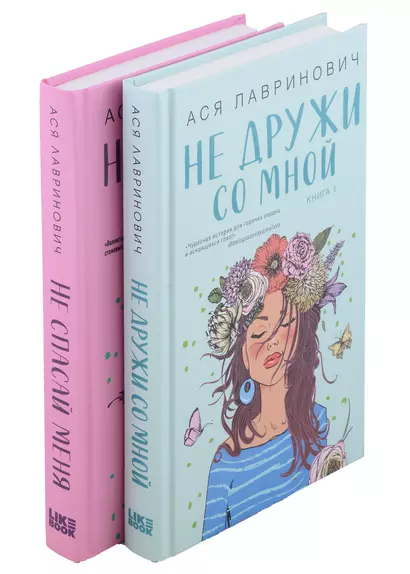 Комплект из книг: Не дружи со мной. Книга 1 , Не спасай меня. Книга 2 - фото 1