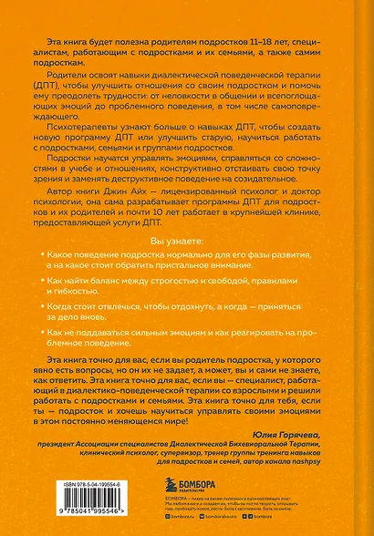 Психология подростка. Практическое руководство на основе диалектической поведенческой терапии - фото 2