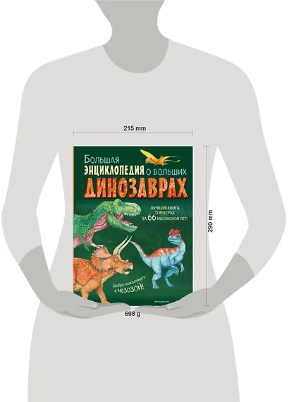 Большая энциклопедия о больших динозаврах - фото 12