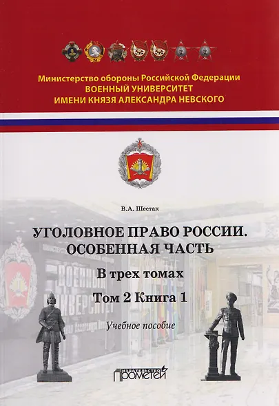 Уголовное право. Особенная часть. Учебное пособие: в 3-х томах. Том 2. Книга 1 - фото 1