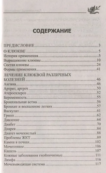 Лечение клюквой от астмы, гипертонии, диабета, атеросклероза, подагры, артрита - фото 2