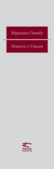 Повесть о Гэндзи - фото 4