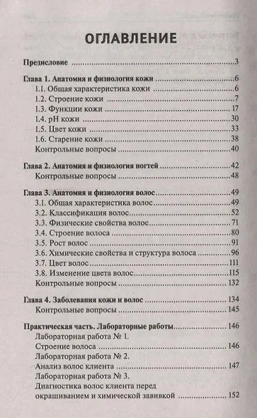 Основы анатомии и физиологии кожи и волос: учеб.пособие - фото 2
