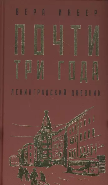 Почти три года. Ленинградский дневник - фото 1