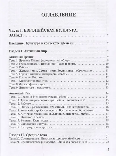 История культуры. Европейская культура от Античности до XX века. Запад и Россия - фото 2