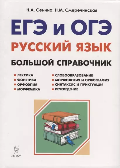 Русский язык. Большой справочник для подготовки к ЕГЭ и ОГЭ. 5-11-е классы : справочное пособие. 3-е изд. доп. - фото 1