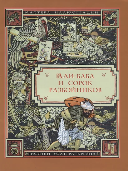 Али-Баба и сорок разбойников. Арабская сказка - фото 1