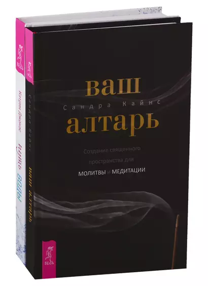 Ваш алтарь. Путь воды (комплект из 2 книг) - фото 1