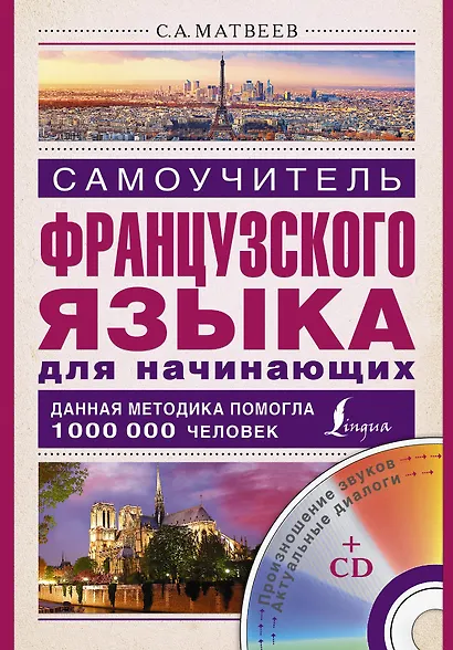 Матвеев(школа+CD)Самоучитель французского языка для начинающих + CD - фото 1
