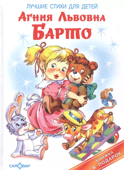 Агния Барто. Стихи и игрушки