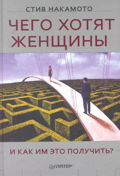 Чего хотят женщины и как им это получить? - фото 1