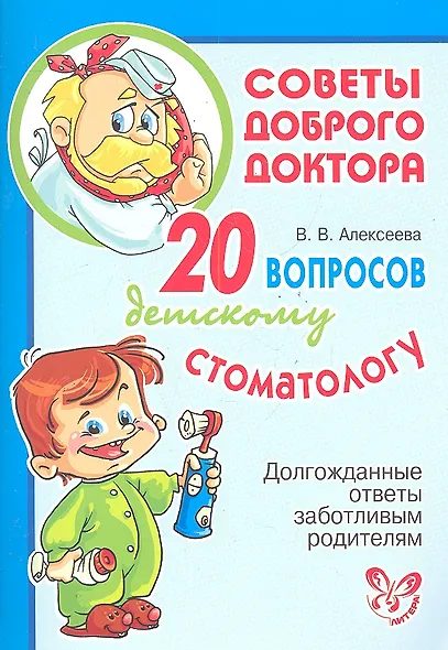 20 вопросов детскому стоматологу - фото 1