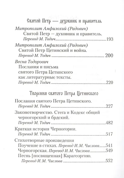 Святой Петр Цетинский - патриарх нового времени - фото 3