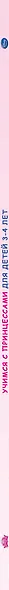 Учимся с Принцессами: для детей 3-4 лет - фото 4