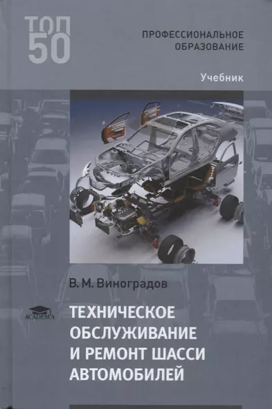 Техническое обслуживание и ремонт шасси автомобилей. Учебник - фото 1