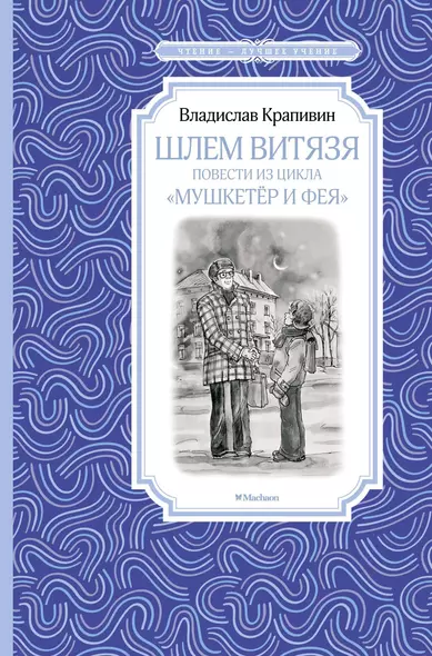 Шлем витязя. Повести из цикла "Мушкетёр и Фея" - фото 1