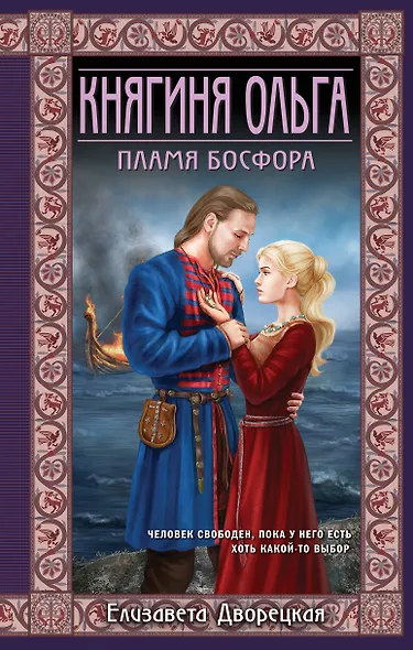 Княгиня Ольга. Пламя Босфора - фото 1