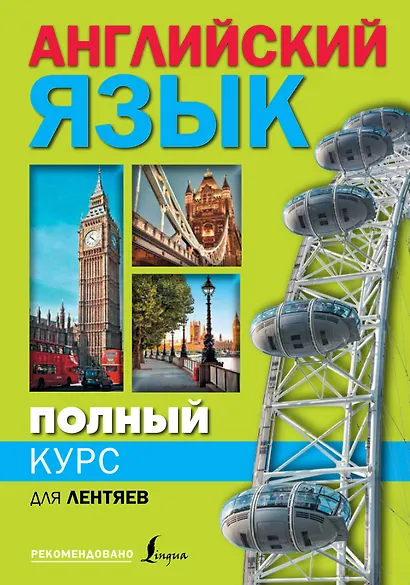 Полный курс английского языка для лентяев - фото 1