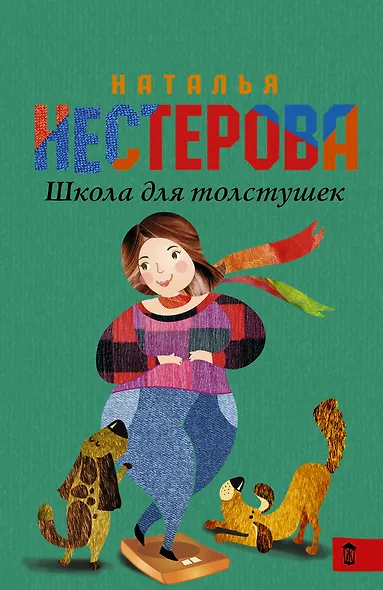 НестероваГла/best(м)Школа для толстушек - фото 1
