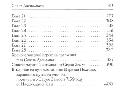 Совет Двенадцати - фото 3