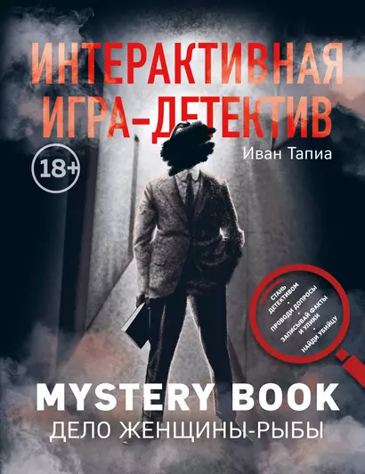 Интерактивная игра-детектив. Mystery book: дело женщины-Рыбы. Стань детективом и помоги раскрыть загадочное убийство - фото 1