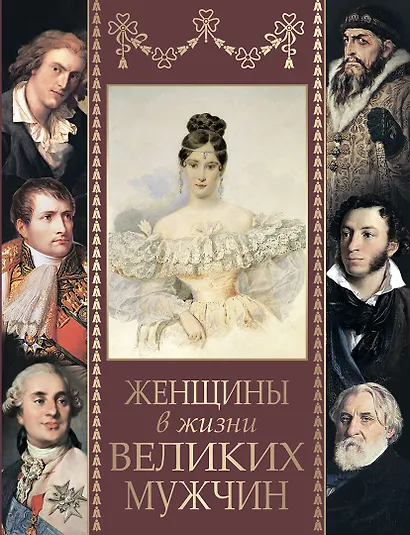 Женщины в жизни великих мужчин: сборник - фото 1