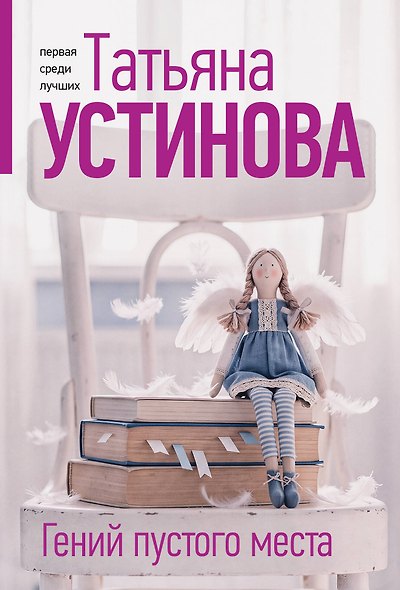 Гений пустого места - фото 1