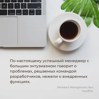 Product Management без ошибок: гид по созданию, управлению и успешному запуску продукта - фото 11