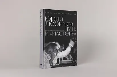 Юрий Любимов: путь к «Мастеру» - фото 3